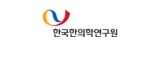 한국한의학연구원